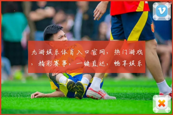 九游娱乐体育入口官网，热门游戏，精彩赛事，一键直达，畅享娱乐，尽在九游
