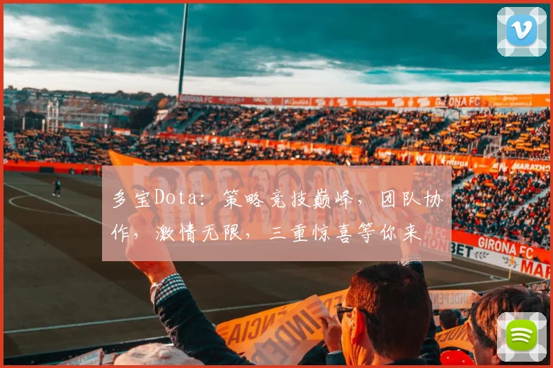 多宝Dota：策略竞技巅峰，团队协作，激情无限，三重惊喜等你来
