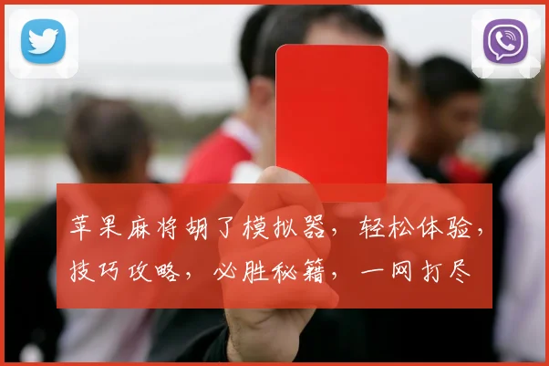 苹果麻将胡了模拟器，轻松体验，技巧攻略，必胜秘籍，一网打尽