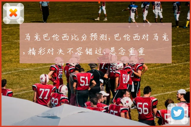 马竞巴伦西比分预测,巴伦西对马竞,精彩对决不容错过,悬念重重