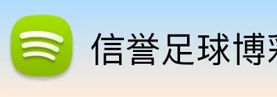 信誉足球博彩 logo